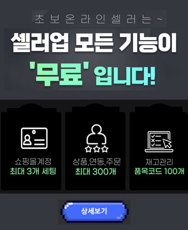 초보온라인셀러는~셀러업 모든 기능이 '무료' 입니다!