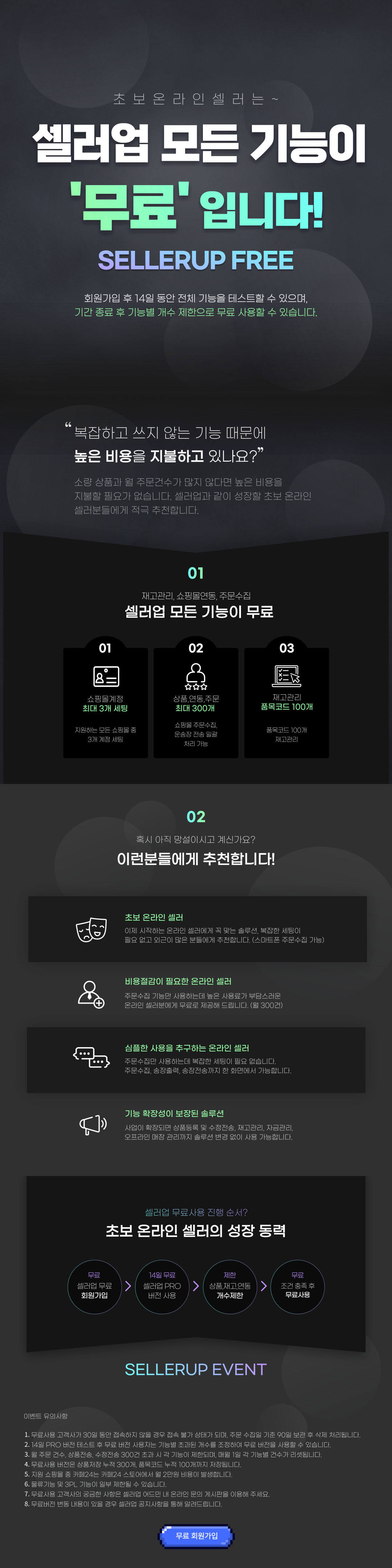 초보온라인셀러는~셀러업 모든 기능이 '무료' 입니다!